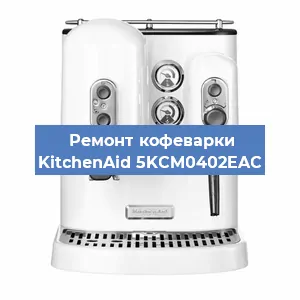Замена дренажного клапана на кофемашине KitchenAid 5KCM0402EAC в Самаре